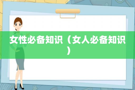 女性必备知识（女人必备知识）
