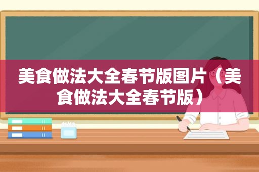 美食做法大全春节版图片（美食做法大全春节版）