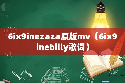 6ix9inezaza原版mv（6ix9inebilly歌词）