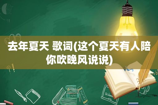 去年夏天 歌词(这个夏天有人陪你吹晚风说说)