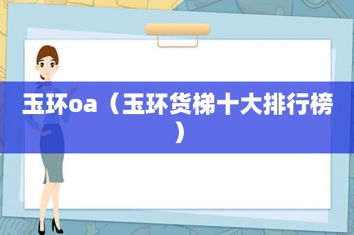 玉环oa（玉环货梯十大排行榜）