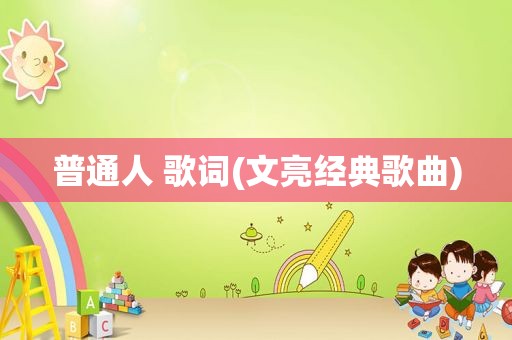 普通人 歌词(文亮经典歌曲)