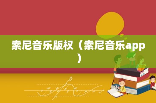 索尼音乐版权（索尼音乐app）