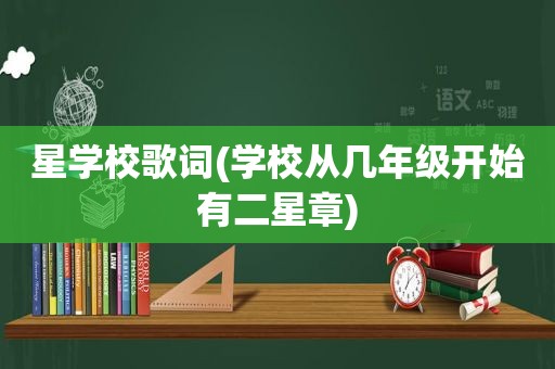 星学校歌词(学校从几年级开始有二星章)