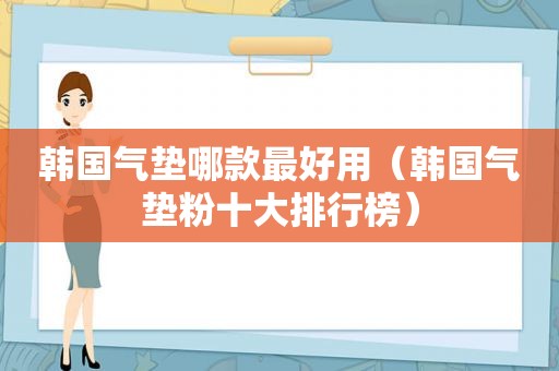 韩国气垫哪款最好用（韩国气垫粉十大排行榜）