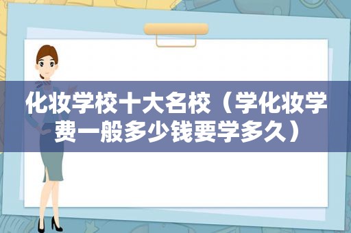 化妆学校十大名校（学化妆学费一般多少钱要学多久）