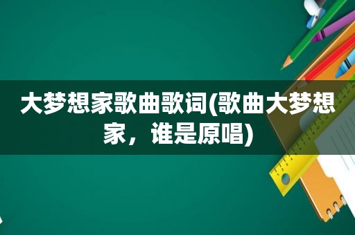 大梦想家歌曲歌词(歌曲大梦想家，谁是原唱)