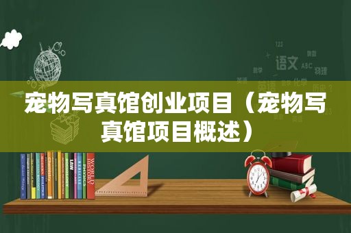 宠物 *** 馆创业项目（宠物 *** 馆项目概述）