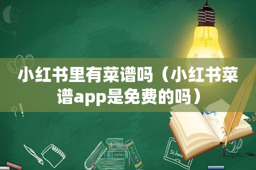 小红书里有菜谱吗（小红书菜谱app是免费的吗）