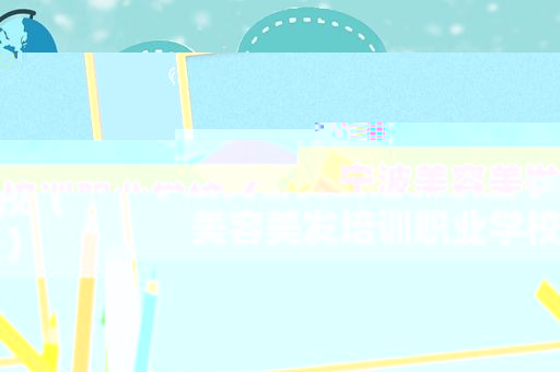 宁波美容美发培训职业学校（美容美发培训职业学校）