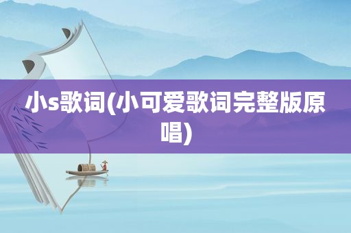 小s歌词(小可爱歌词完整版原唱)