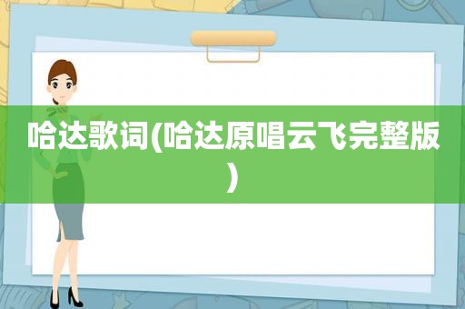 哈达歌词(哈达原唱云飞完整版)