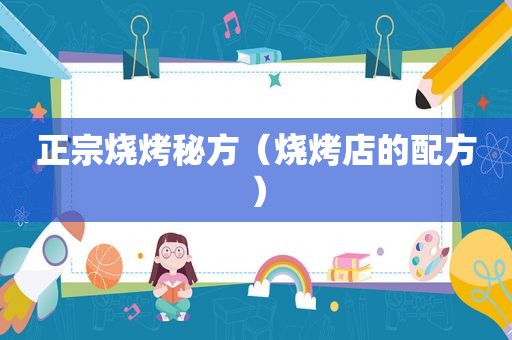 正宗烧烤秘方（烧烤店的配方）
