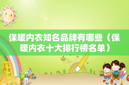 保暖内衣知名品牌有哪些（保暖内衣十大排行榜名单）