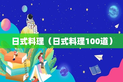 日式料理（日式料理100道）