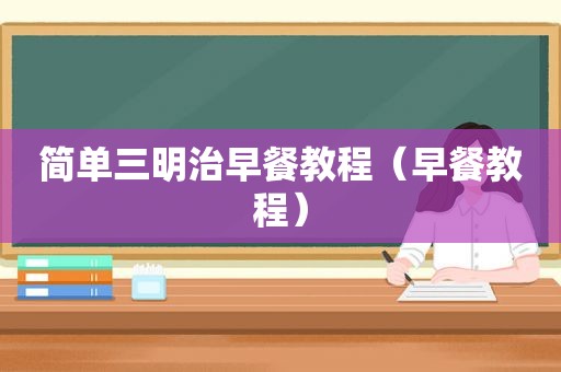 简单三明治早餐教程（早餐教程）