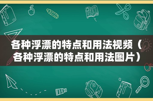 各种浮漂的特点和用法视频（各种浮漂的特点和用法图片）