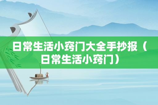日常生活小窍门大全手抄报（日常生活小窍门）