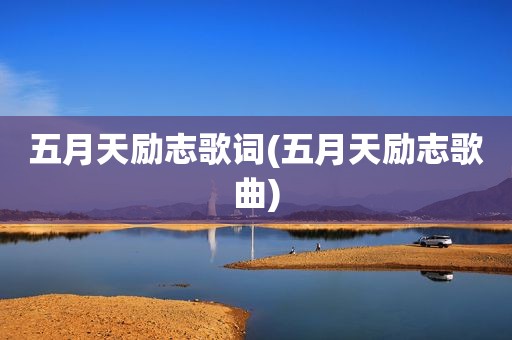  *** 励志歌词( *** 励志歌曲)