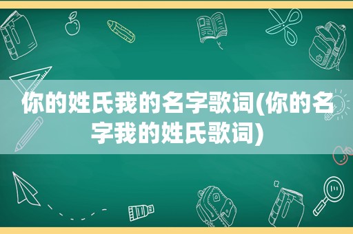 你的姓氏我的名字歌词(你的名字我的姓氏歌词)