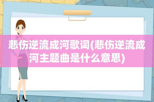 悲伤逆流成河歌词(悲伤逆流成河主题曲是什么意思)