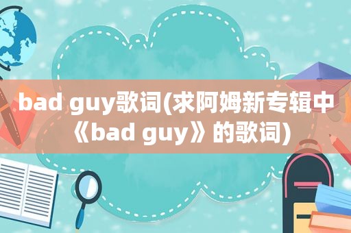 bad guy歌词(求阿姆新专辑中《bad guy》的歌词)