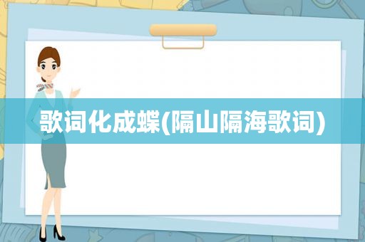 歌词化成蝶(隔山隔海歌词)