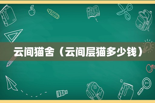 云间猫舍（云间层猫多少钱）