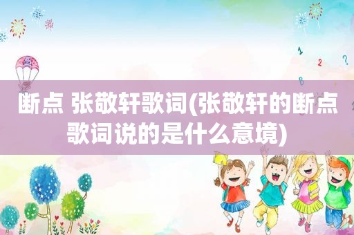 断点 张敬轩歌词(张敬轩的断点歌词说的是什么意境)