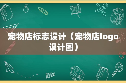 宠物店标志设计（宠物店logo设计图）