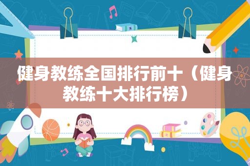 健身教练全国排行前十（健身教练十大排行榜）