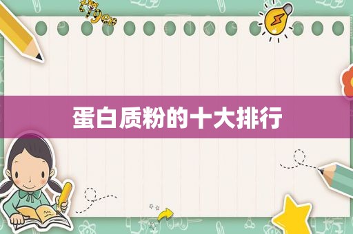 蛋白质粉的十大排行