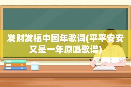 发财发福中国年歌词(平平安安又是一年原唱歌谱)