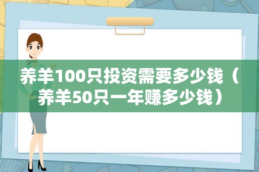养羊100只投资需要多少钱（养羊50只一年赚多少钱）