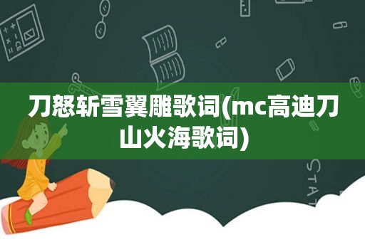 刀怒斩雪翼雕歌词(mc高迪刀山火海歌词)