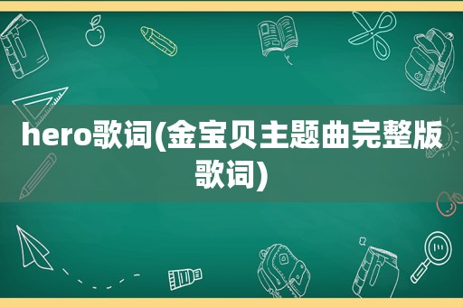 hero歌词(金宝贝主题曲完整版歌词)