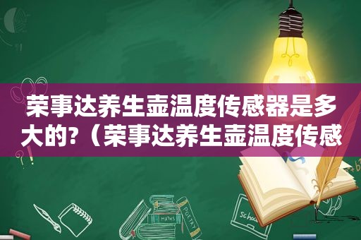 荣事达养生壶温度传感器是多大的?（荣事达养生壶温度传感器）