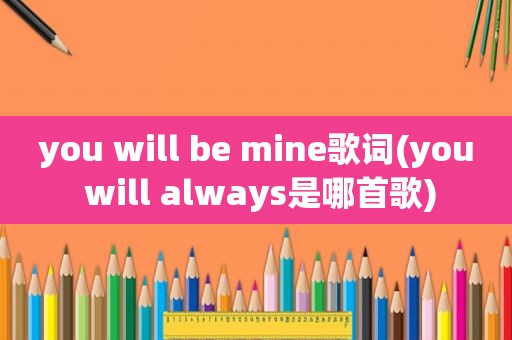 you will be mine歌词(you will always是哪首歌)