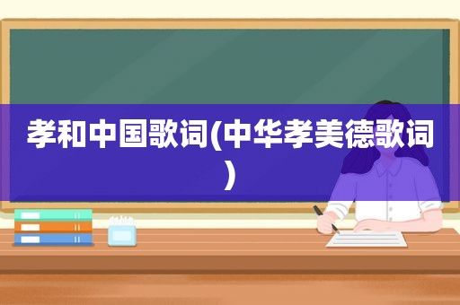 孝和中国歌词(中华孝美德歌词)