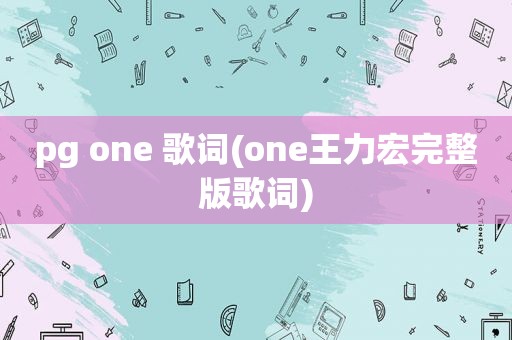 pg one 歌词(one王力宏完整版歌词)