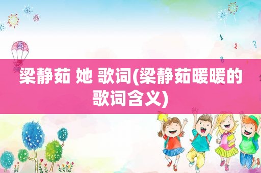 梁静茹 她 歌词(梁静茹暖暖的歌词含义)