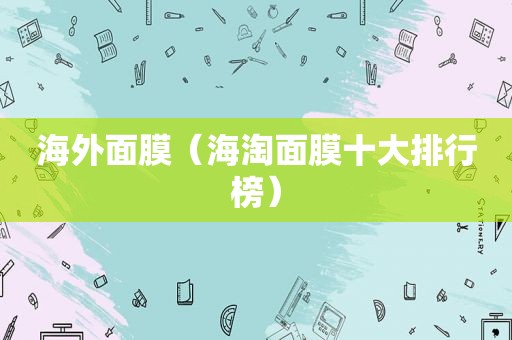 海外面膜（海淘面膜十大排行榜）