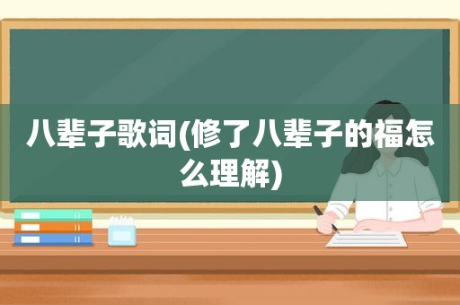 八辈子歌词(修了八辈子的福怎么理解)