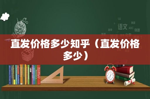 直发价格多少知乎（直发价格多少）