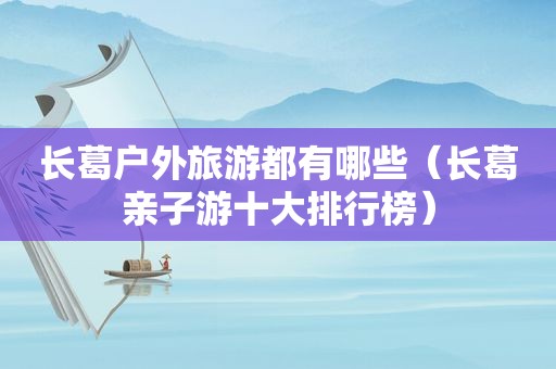 长葛户外旅游都有哪些（长葛亲子游十大排行榜）