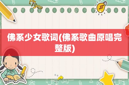 佛系少女歌词(佛系歌曲原唱完整版)