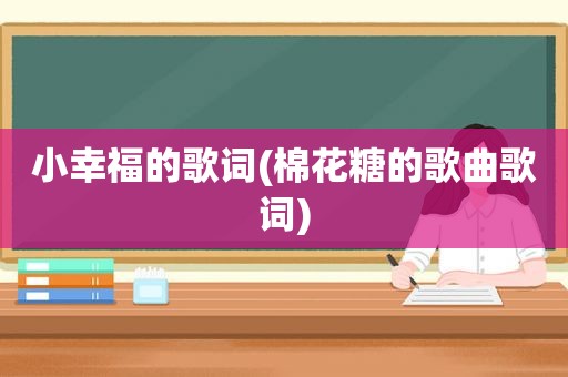 小幸福的歌词(棉花糖的歌曲歌词)