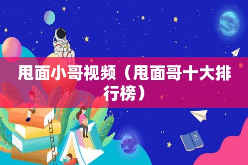 甩面小哥视频（甩面哥十大排行榜）