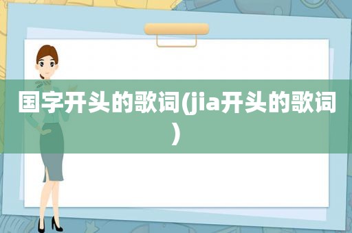 国字开头的歌词(jia开头的歌词)