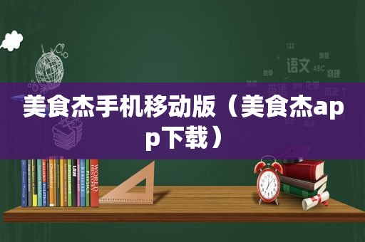 美食杰手机移动版（美食杰app下载）